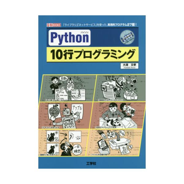 書籍: Python 10行プログラミング 「ライブラリ」「ネットサービス」を
