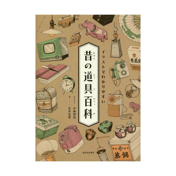 書籍: イラストでわかりやすい昔の道具百科: 河出書房新社｜キャラアニ.com