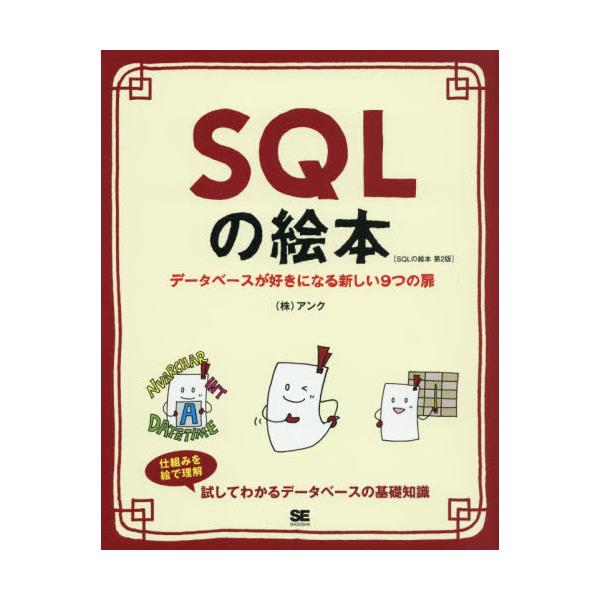 書籍: SQLの絵本 データベースが好きになる新しい9つの扉: 翔泳社