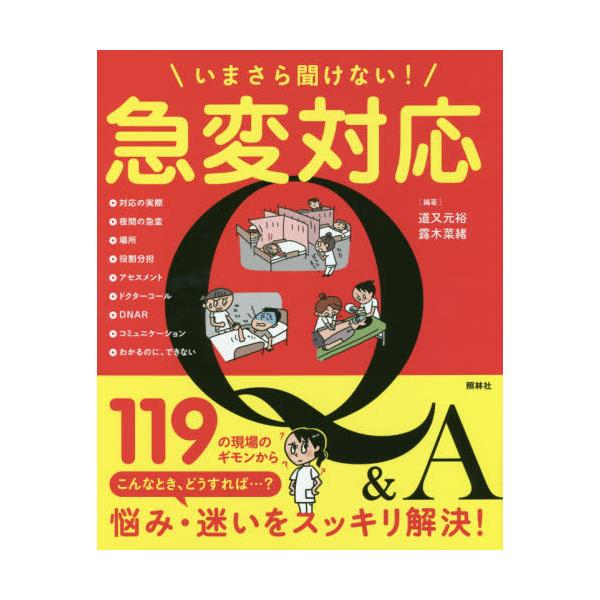 書籍: いまさら聞けない！急変対応Q＆A: 照林社｜キャラアニ.com