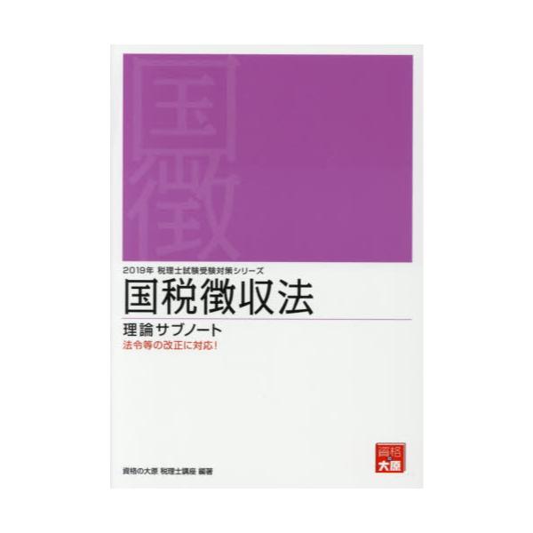 大原 2019年受験対策 国税徴収法-