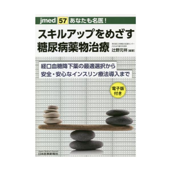 書籍: あなたも名医！スキルアップをめざす糖尿病薬物治療 経口血糖