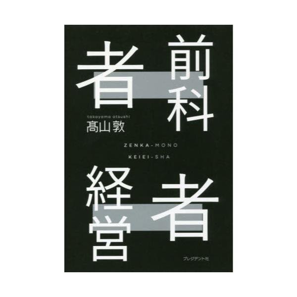 書籍: 前科者経営者 どん底からの逆転人生: プレジデント社