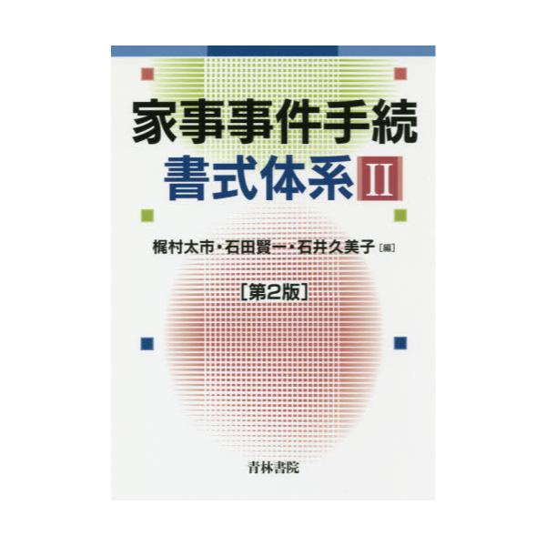 書籍: 家事事件手続書式体系 2: 青林書院｜キャラアニ.com
