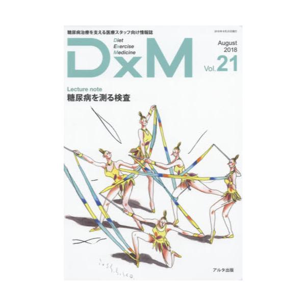 書籍: DxM 糖尿病治療を支える医療スタッフ向け情報誌 Vol．21 ...