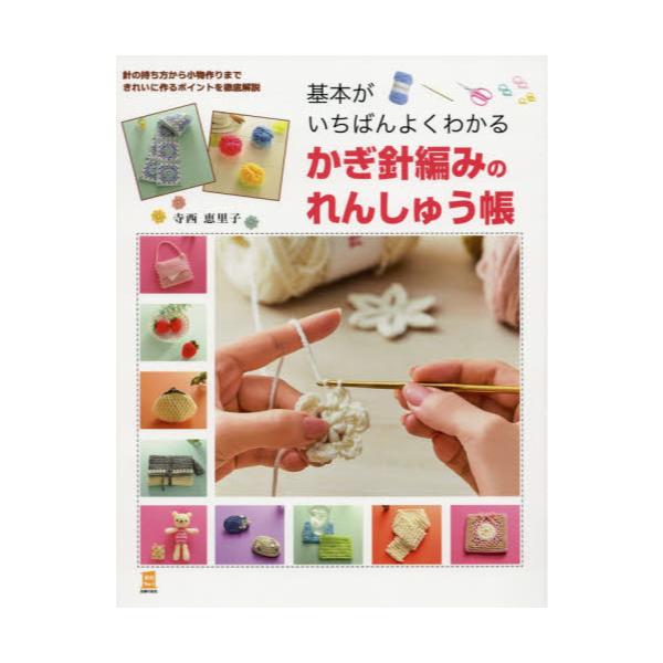 書籍: 基本がいちばんよくわかるかぎ針編みのれんしゅう帳 針の持ち方