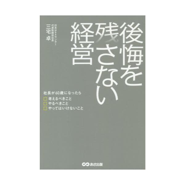 書籍: 後悔を残さない経営 社長が60歳になったら考えるべきこと やる