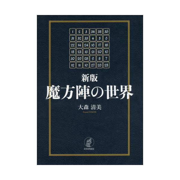 書籍: 魔方陣の世界: 日本評論社｜キャラアニ.com