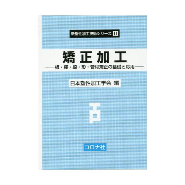 書籍: 矯正加工 板・棒・線・形・管材矯正の基礎と応用 [新塑性加工