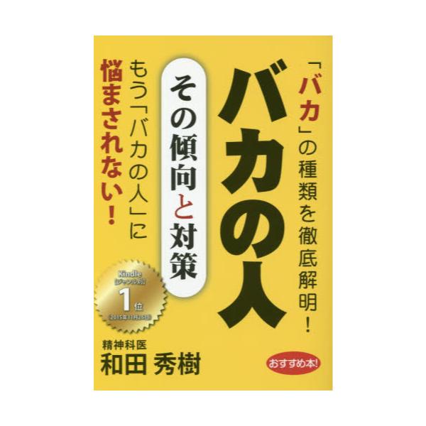 書籍: バカの人 その傾向と対策 [GOMA BOOKS]: ゴマブックス