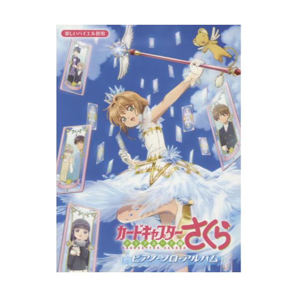 書籍: 楽譜 カードキャプターさくら クリアカー [楽しいバイエル併用 