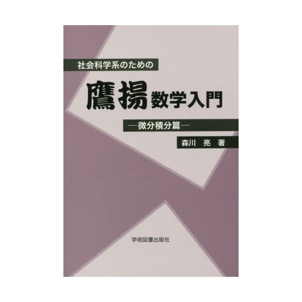 書籍: 社会科学系のための鷹揚数学入門 微分積分篇: 学術図書出版社