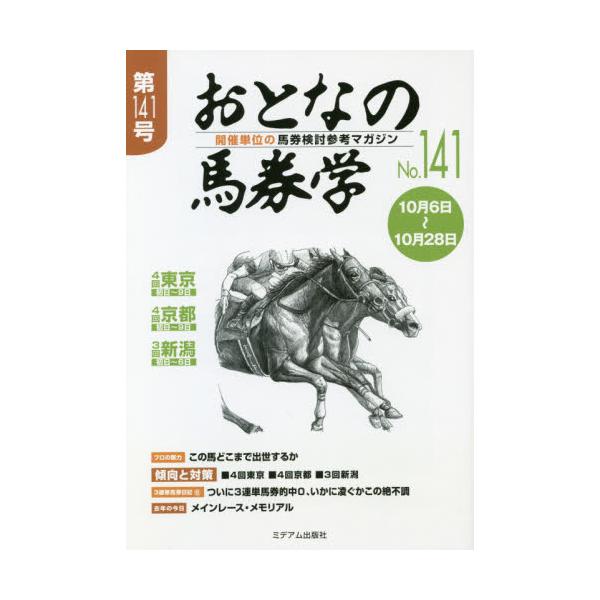 書籍: おとなの馬券学 開催単位の馬券検討参考マガジン No．141