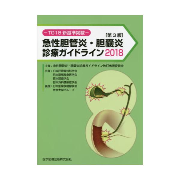 書籍: 急性胆管炎・胆嚢炎診療ガイドライン TG18新基準掲載 2018: 医学図書出版｜キャラアニ.com