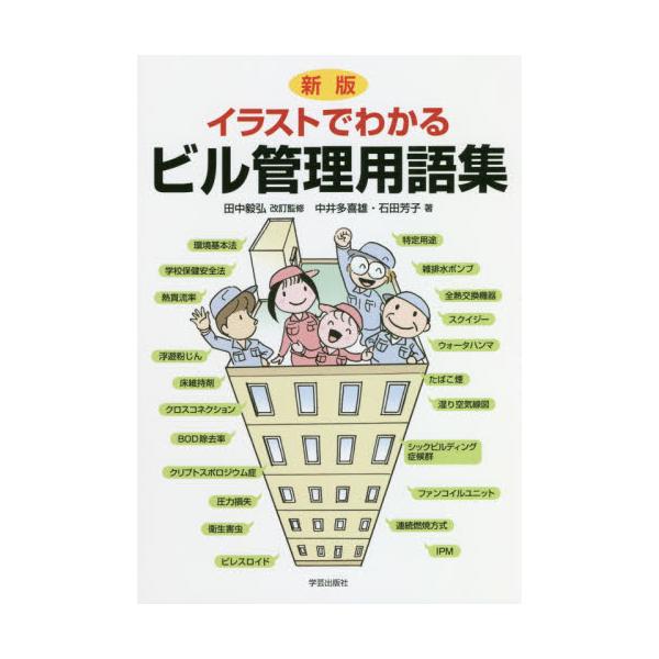 書籍: イラストでわかるビル管理用語集: 学芸出版社｜キャラアニ.com