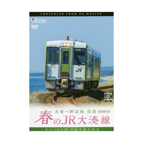 書籍: DVD 春のJR大湊線 大湊～野辺地往復 [ビコムワイド展望 ...
