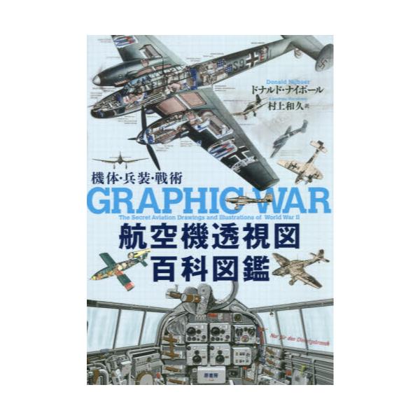 書籍: 航空機透視図百科図鑑 機体・兵装・戦術: 原書房｜キャラアニ.com