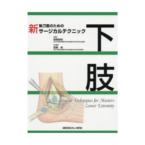 書籍: 新執刀医のためのサージカルテクニック下肢: メジカルビュー社