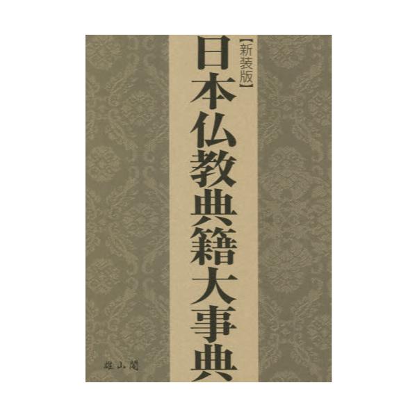 書籍: 日本仏教典籍大事典 新装版: 雄山閣｜キャラアニ.com