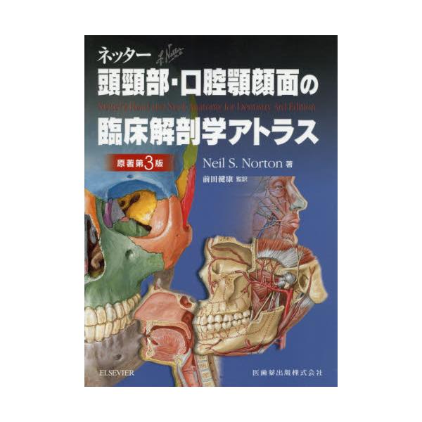 ネッター頭頸部・口腔顎顔面の臨床解剖学アトラス-