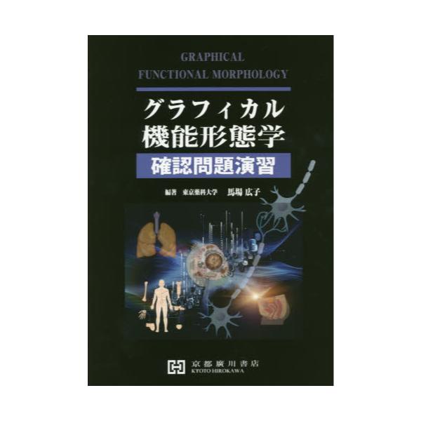 書籍: グラフィカル機能形態学 確認問題演習: 京都廣川書店