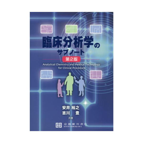 書籍: 臨床分析学のサブノート 第2版: 京都廣川書店｜キャラアニ.com