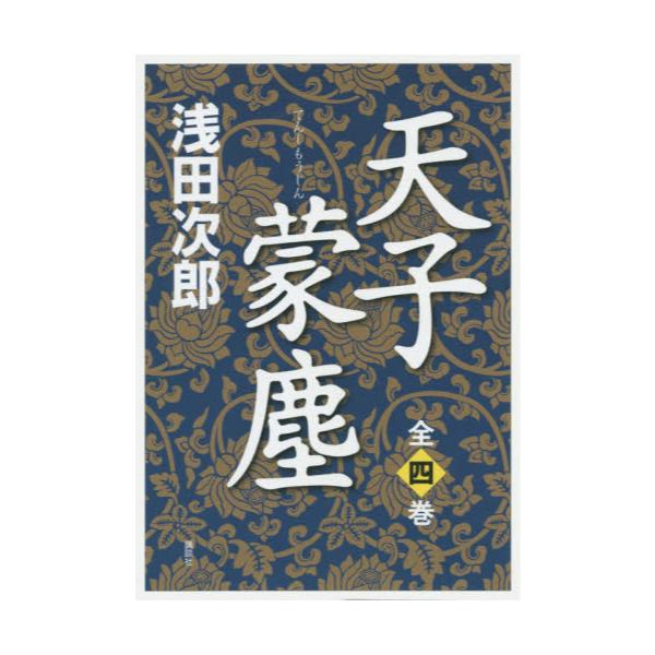 書籍: 天子蒙塵 4巻セット: 講談社｜キャラアニ.com