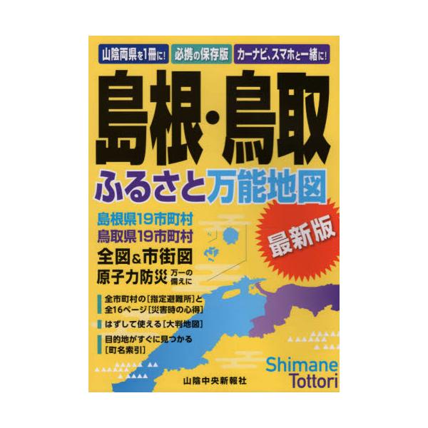 書籍: 島根・鳥取ふるさと万能地図 最新版: 山陰中央新報社｜キャラアニ.com