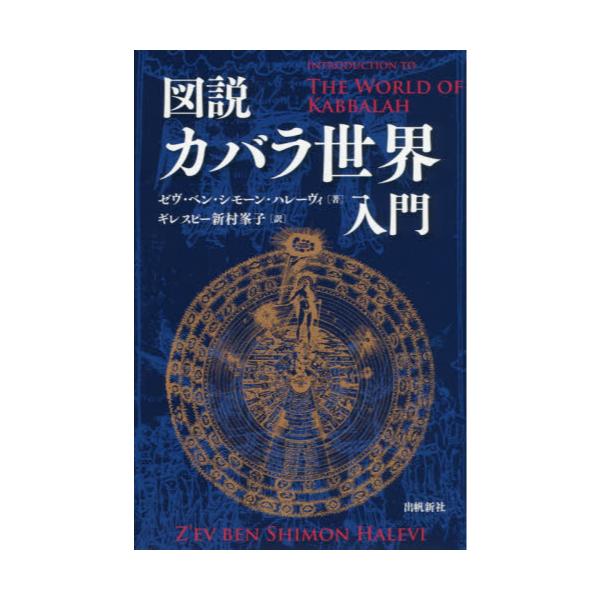 書籍: 図説カバラ世界入門 [カバラシリーズ]: 出帆新社｜キャラアニ.com