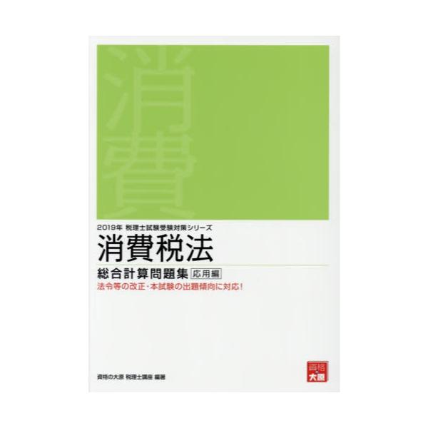 書籍: 消費税法総合計算問題集 2019年応用編 [税理士試験受験対策シリーズ]: 大原出版｜キャラアニ.com