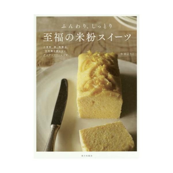 書籍: ふんわり、しっとり至福の米粉スイーツ 小麦粉、卵、乳製品、白