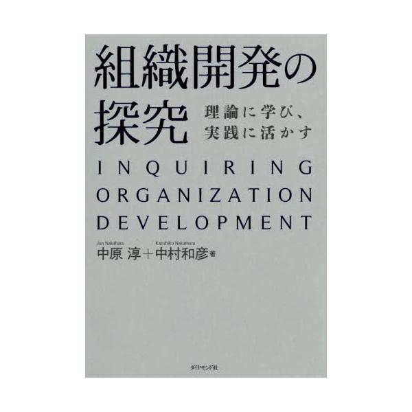 書籍: 組織開発の探究 理論に学び、実践に活かす: ダイヤモンド