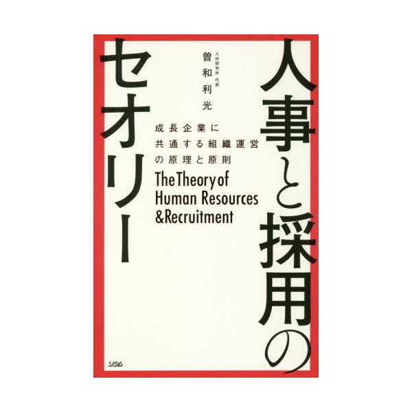 書籍: 人事と採用のセオリー 成長企業に共通する組織運営の原理と原則