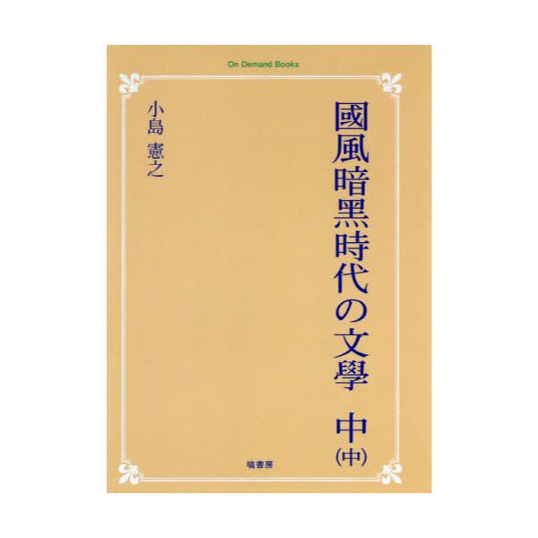 書籍: 國風暗黒時代の文學 中－中 オンデマンド版 [On Demand Books