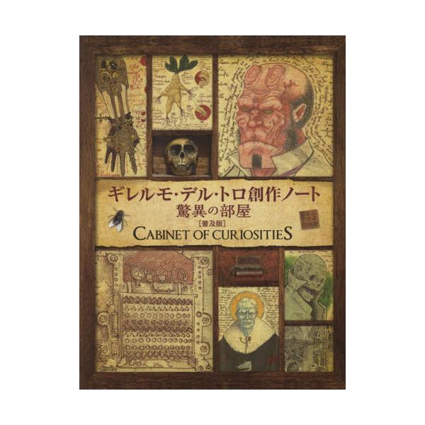 ギレルモ・デル・トロ創作ノート 驚異の部屋［3000部限定版］ - 雑誌