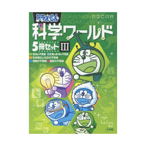 書籍: ドラえもん科学ワールドセット 3 5巻セット: 小学館｜キャラアニ.com