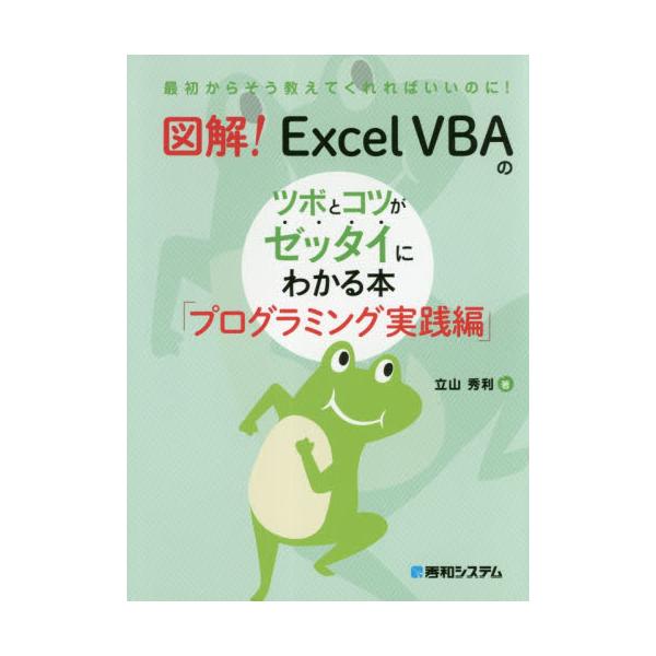 書籍: 図解！Excel VBAのツボとコツがゼッタイにわかる本