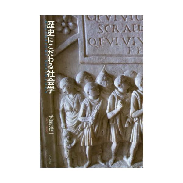 書籍: 歴史にこだわる社会学: 八千代出版｜キャラアニ.com