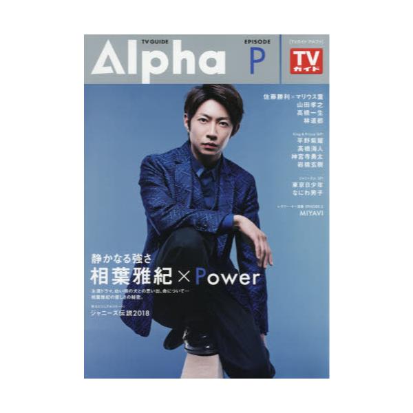 書籍: TV GUIDE Alpha EPISODE P（2018 OCT．） [TVガイドMOOK 通巻6号