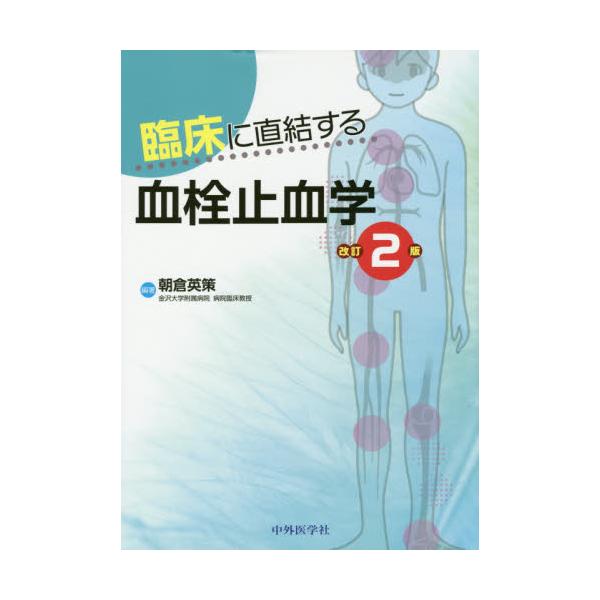 書籍: 臨床に直結する血栓止血学: 中外医学社｜キャラアニ.com