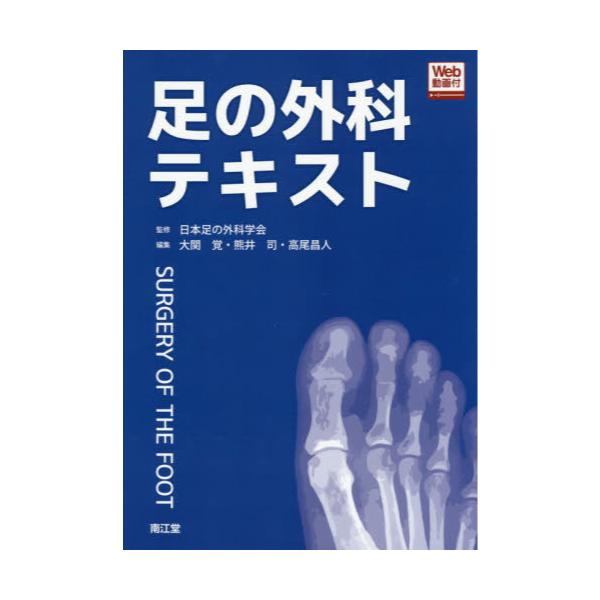 書籍: 足の外科テキスト: 南江堂｜キャラアニ.com