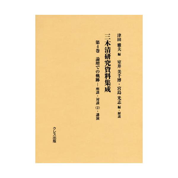 書籍: 三木清研究資料集成 第4巻: クレス出版｜キャラアニ.com