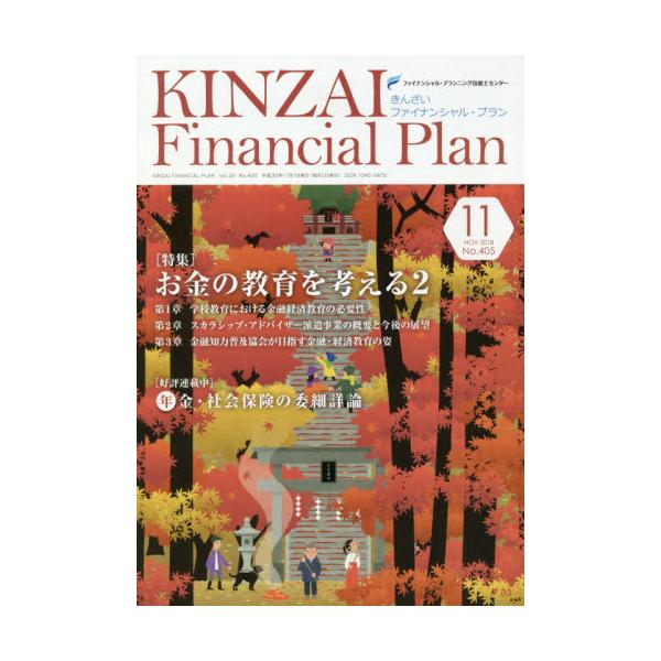 KINZAI@Financial@Plan@NoD405i2018D11j