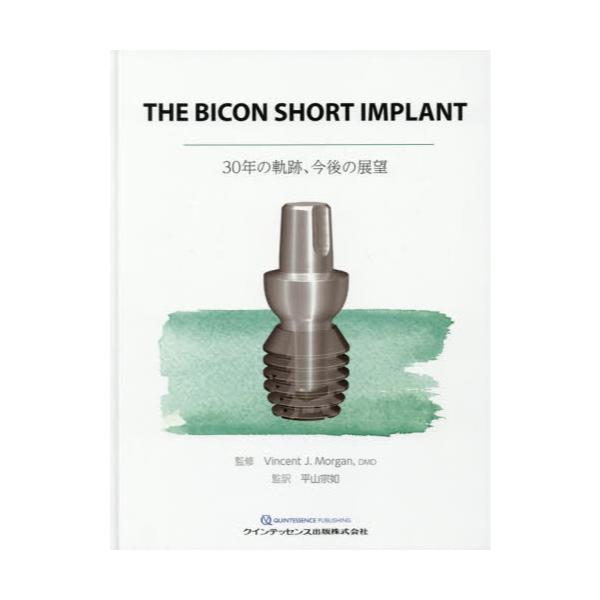 書籍: THE BICON SHORT IMPLANT 30年の軌跡、今後の展望