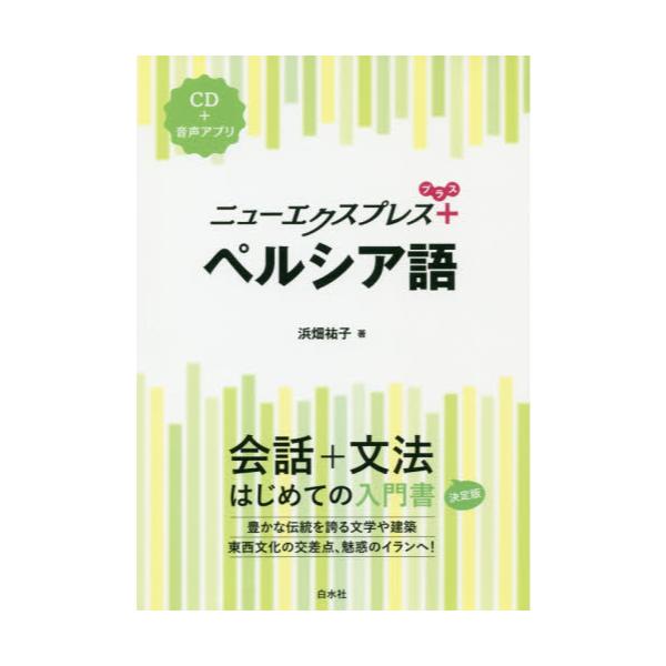 書籍: ニューエクスプレス＋ペルシア語: 白水社｜キャラアニ.com