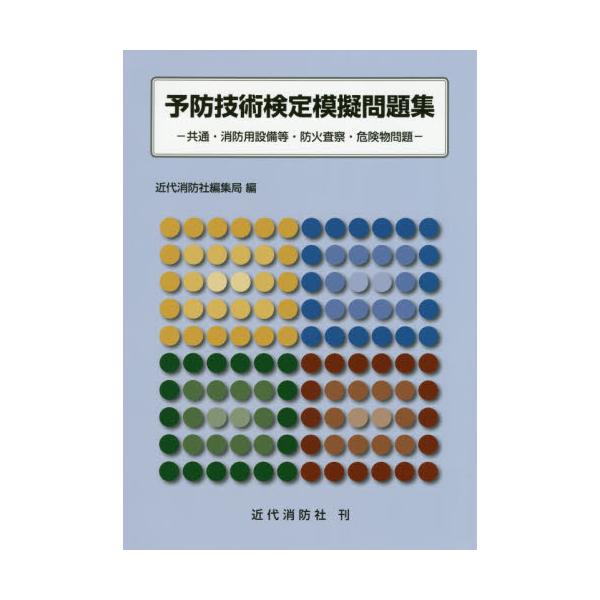 書籍: 予防技術検定模擬問題集 共通・消防用設備等・防火査察・危険物