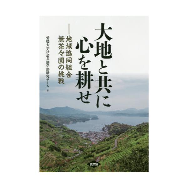 書籍: 大地と共に心を耕せ 地域協同組合無茶々園の挑戦: 農山漁村文化