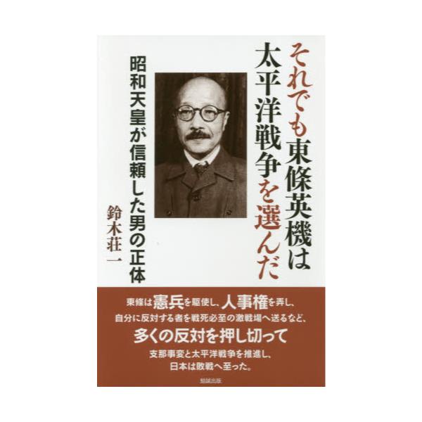 書籍: それでも東條英機は太平洋戦争を選んだ 昭和天皇が信頼した男の