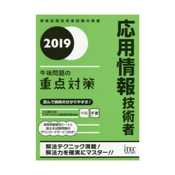 書籍: 応用情報技術者午後問題の重点対策 2019 [情報処理技術者試験