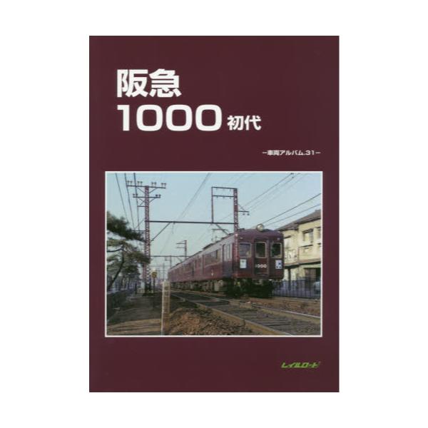 書籍: 阪急1000初代 [車両アルバム 31]: レイルロード｜キャラアニ.com